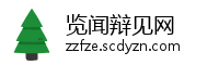 览闻辩见网